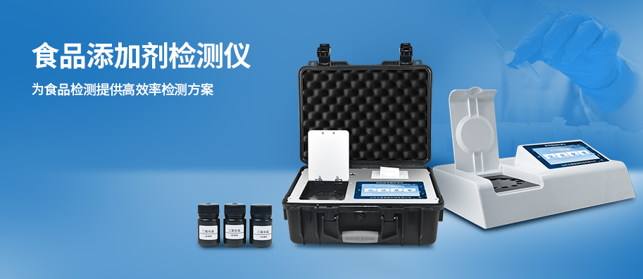 食品添加劑檢測(cè)儀