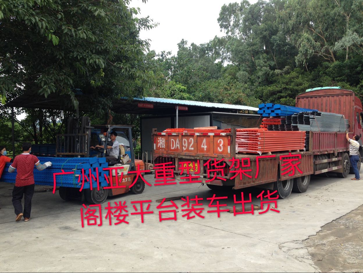 廣州亞大閣樓貨架廠家——閣樓平臺出貨中